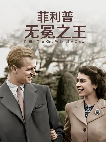 51福利《菲利普：无冕之王》免费在线观看