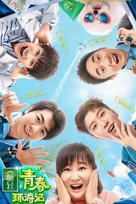 51直播《青春环游记 第二季》免费在线观看