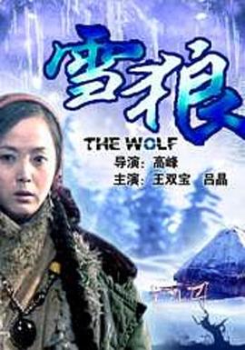 51福利《雪狼2006》免费在线观看