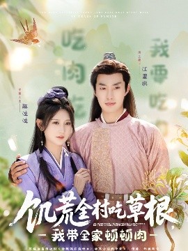 51福利《饥荒全村吃草根，我带全家顿顿肉》免费在线观看