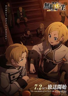 51社区《无职转生Ⅱ～到了异世界就拿出真本事～》免费在线观看