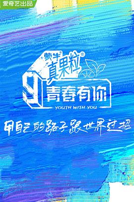 51社区《青春有你 第三季》免费在线观看