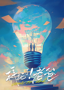 51福利《拜托了！老爸》免费在线观看