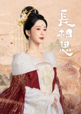 51福利《长相思》免费在线观看