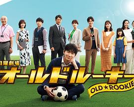 51社区《老将新生 オールドルーキー》免费在线观看