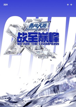 51直播《战至巅峰 第三季》免费在线观看