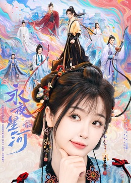 51社区《永夜星河》免费在线观看