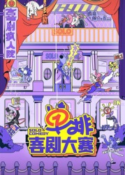 51福利《单排喜剧大赛》免费在线观看