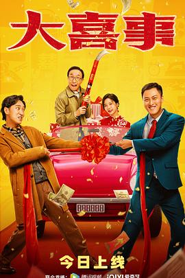 51直播《大喜事》免费在线观看