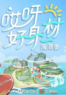 51直播《哎呀好身材 第三季》免费在线观看