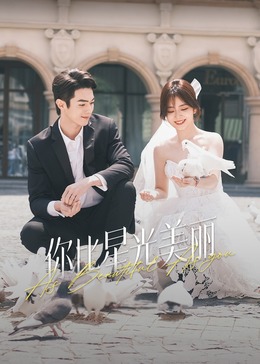 51社区《你比星光美丽》免费在线观看