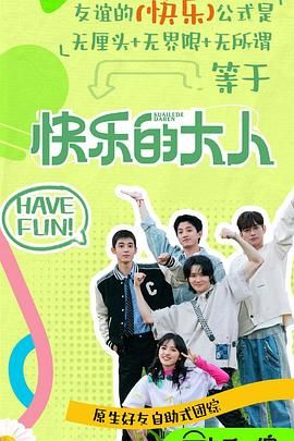 51直播《快乐的大人 第二季》免费在线观看