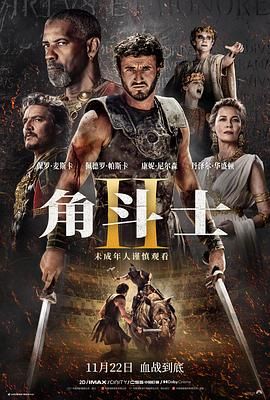 51社区《角斗士2 Gladiator II》免费在线观看