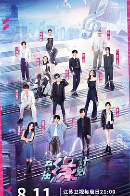 51直播《音乐缘计划》免费在线观看