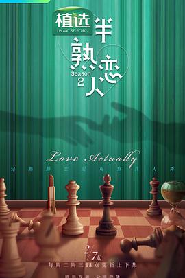 51社区《半熟恋人第二季》免费在线观看