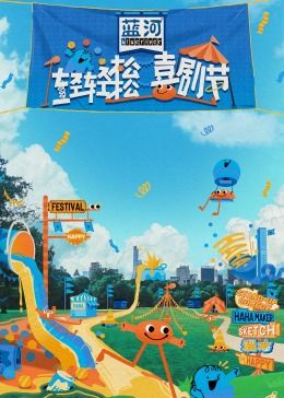 51福利《轻轻松松喜剧节》免费在线观看