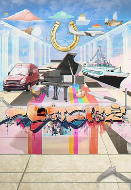 51直播《一日打工限定》免费在线观看