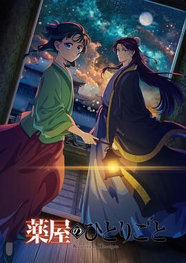 51社区《药屋少女的呢喃 第二季》免费在线观看