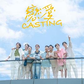 51社区《恋爱Casting》免费在线观看