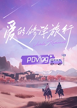 51福利《爱的修学旅行 PDvlog》免费在线观看