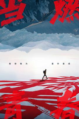 51福利《当燃青春》免费在线观看