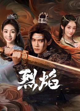 51社区《烈焰》免费在线观看