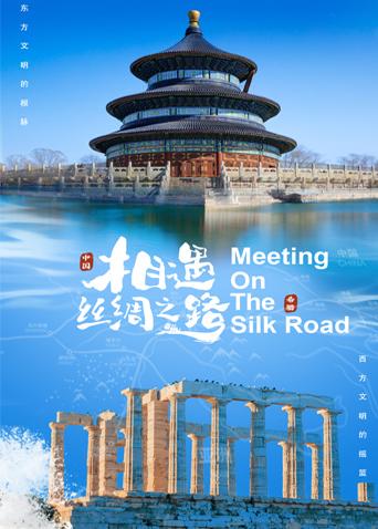 51社区《相遇丝绸之路》免费在线观看