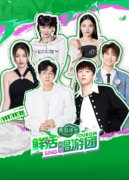 51社区《鲜活唱游团》免费在线观看