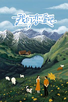 51社区《我们恋爱吧 第六季》免费在线观看