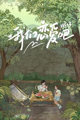 51福利《我们恋爱吧第三季》免费在线观看