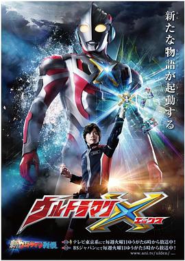 51福利《艾克斯奥特曼 ウルトラマンX》免费在线观看