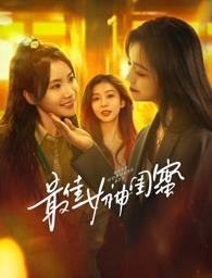 51社区《最佳女神闺蜜》免费在线观看