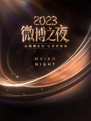 51社区《微博之夜 2023》免费在线观看