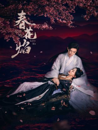 51社区《春花焰》免费在线观看