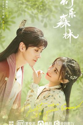 51福利《幻乐森林》免费在线观看