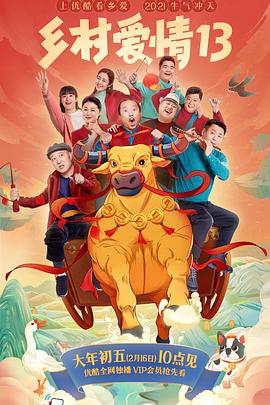 51直播《乡村爱情13》免费在线观看