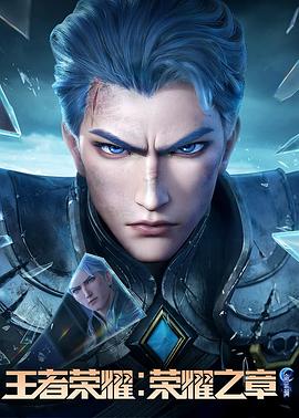 51直播《王者荣耀：荣耀之章命运篇》免费在线观看