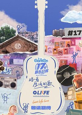 51直播《17号音乐仓库第三季》免费在线观看