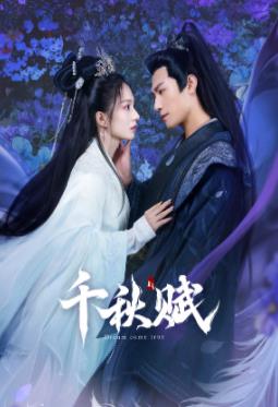 51福利《千秋赋》免费在线观看