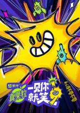 51福利《一见你就笑》免费在线观看