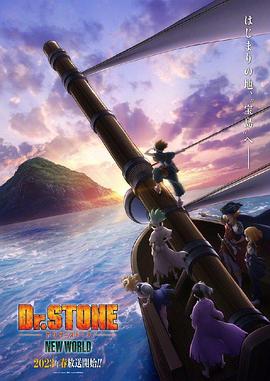 51社区《石纪元 第三季 Dr.STONE NEW WORLD》免费在线观看