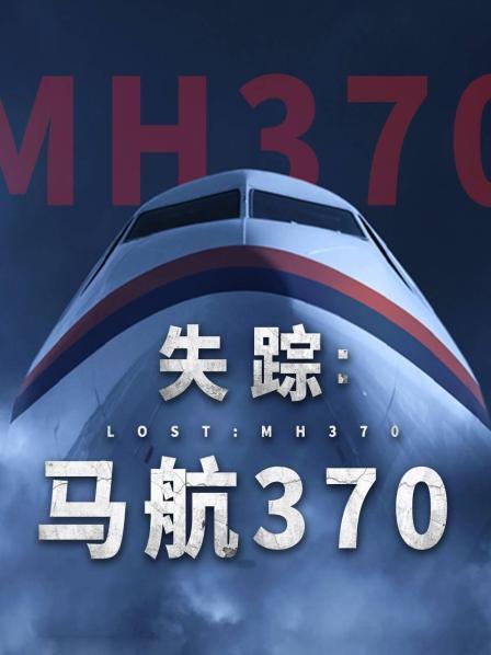 51直播《失踪：马航370》免费在线观看