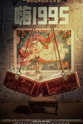 51直播《嗨1995》免费在线观看