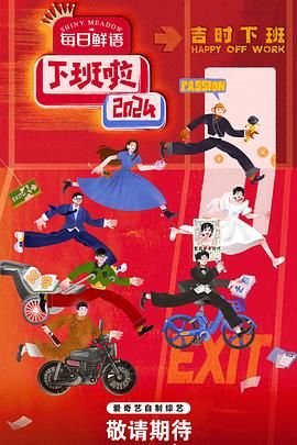 51福利《下班啦2024》免费在线观看