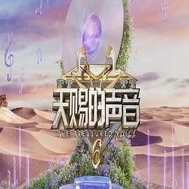 51福利《天赐的声音 第六季》免费在线观看