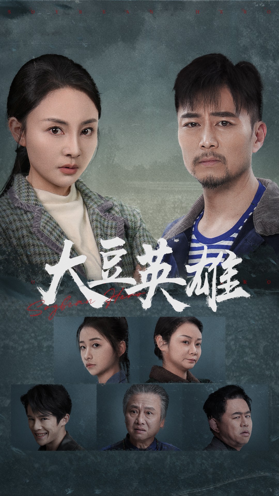 51直播《大豆英雄》免费在线观看