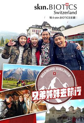 51直播《兄弟姐妹去旅行》免费在线观看