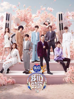 51直播《我们的歌第五季》免费在线观看