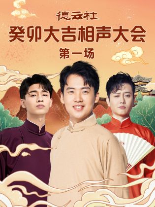 51直播《德云社癸卯大吉相声大会 第一场》免费在线观看