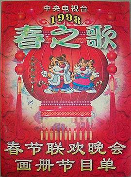 51社区《1998年中央电视台春节联欢晚会》免费在线观看